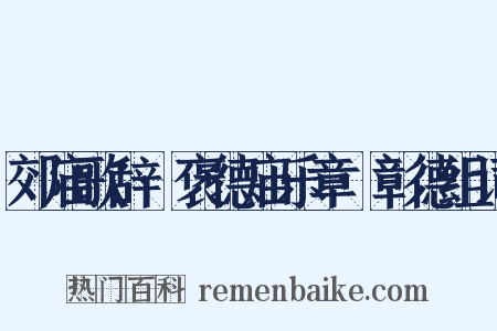 郊庙歌辞·褒德庙乐章·彰德组词是什么意思的图片